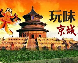 玩味京城2封面图