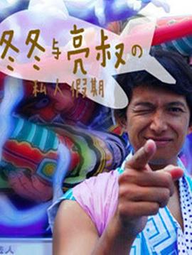 冬冬与亮叔的私人假期封面图