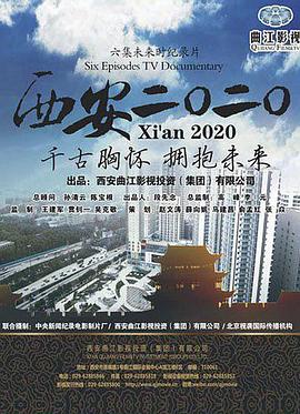 西安2020封面图