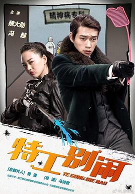 特工别闹封面图