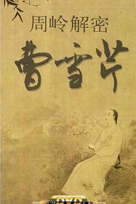 百家讲坛：周岭解密曹雪芹封面图