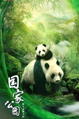 国家公园：野生动物王国封面图