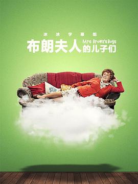 布朗夫人的儿子们 第三季封面图