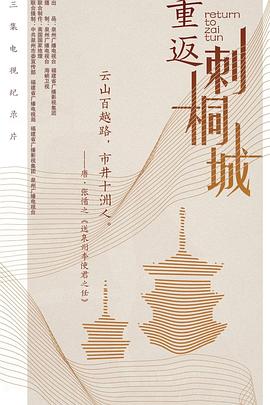 重返刺桐城封面图