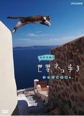 岩合光昭的猫步走世界封面图