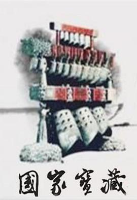 国家宝藏封面图