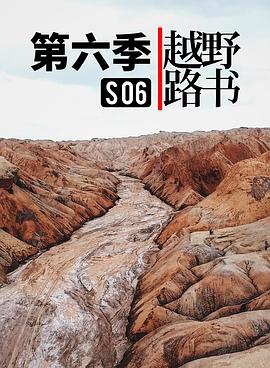 越野路书 第六季封面图