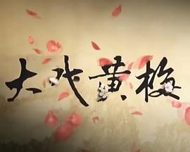 大戏黄梅封面图