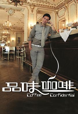 品味咖啡 第一辑封面图