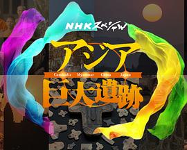 亚洲巨大遗迹封面图