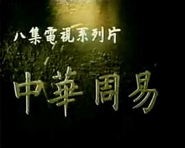 中华周易封面图