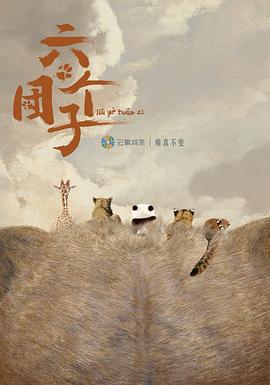 六个团子封面图