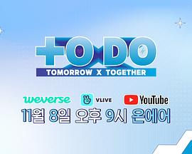 TO DO X TOMORROW X TOGETHER封面图