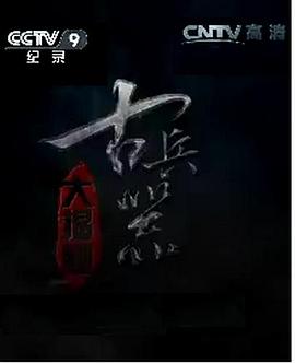 古兵器大揭秘 第一季封面图