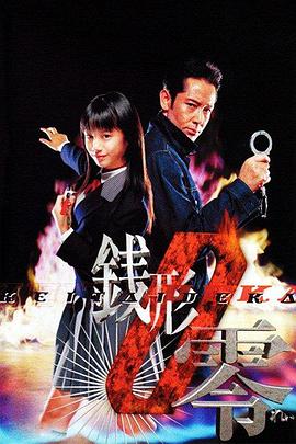 手机刑事 钱形零封面图