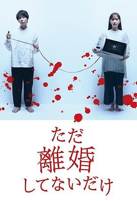 只是没离婚而已封面图