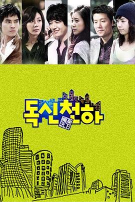 独身天下封面图