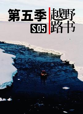 越野路书 第五季封面图