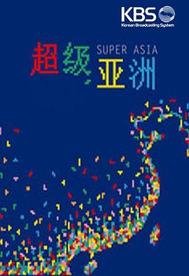 超级亚洲封面图