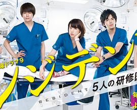 Resident～实习医生五人组封面图