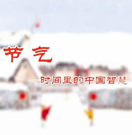 节气：时间里的中国智慧封面图