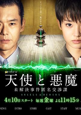 天使与恶魔：未解决案件匿名交涉课封面图