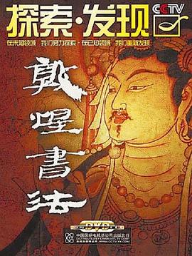 敦煌书法封面图