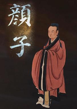 颜子封面图