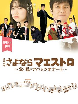 再见指挥家～父亲和我的热情～封面图