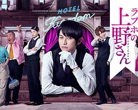 爱情旅馆的上野先生封面图