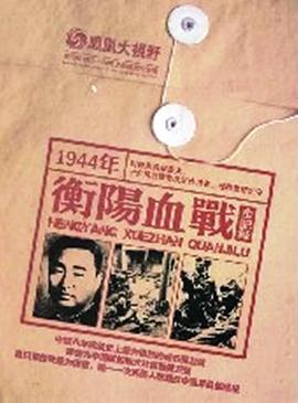 孤城落日：衡阳血战全记录封面图