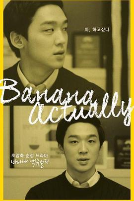 其实是香蕉封面图