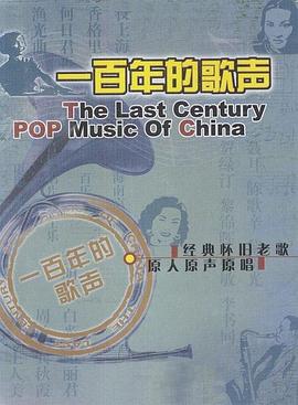 一百年的歌声封面图