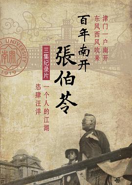 百年南开张伯苓封面图