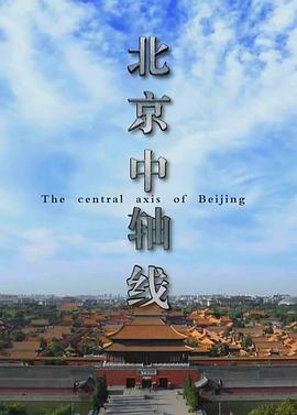 北京中轴线封面图