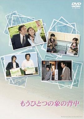 另一个关于象背的故事封面图