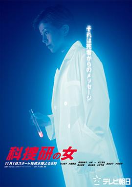 科搜研之女 第三季封面图