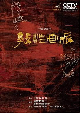 敦煌画派封面图