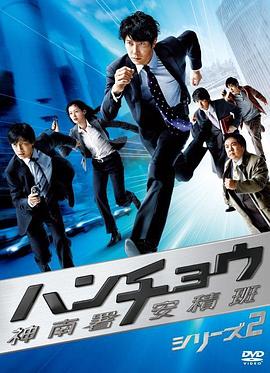 神南署安积班2封面图