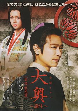 大奥～诞生[有功・家光篇]封面图