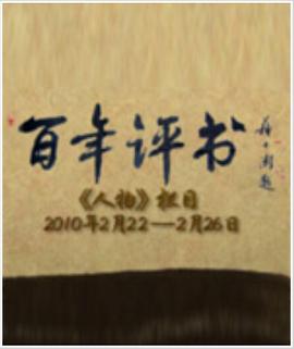 百年评书封面图
