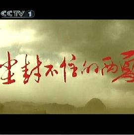 尘封不住的西夏封面图