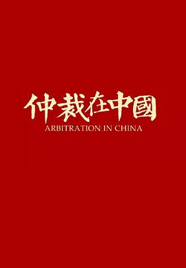仲裁在中国封面图