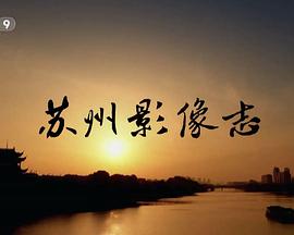苏州影像志封面图