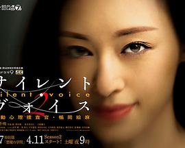 Silent Voice 行动心理搜查官楯冈绘麻 第二季封面图