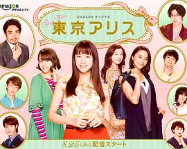 东京爱丽丝封面图