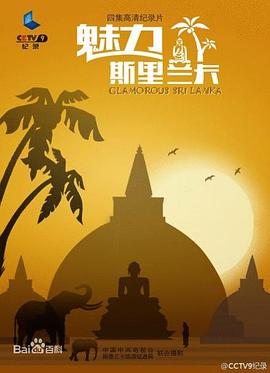 魅力斯里兰卡封面图
