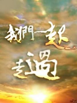 我们一起走过封面图