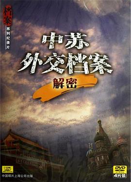 中苏外交档案解密封面图