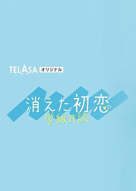 消失的初恋 学级日志封面图